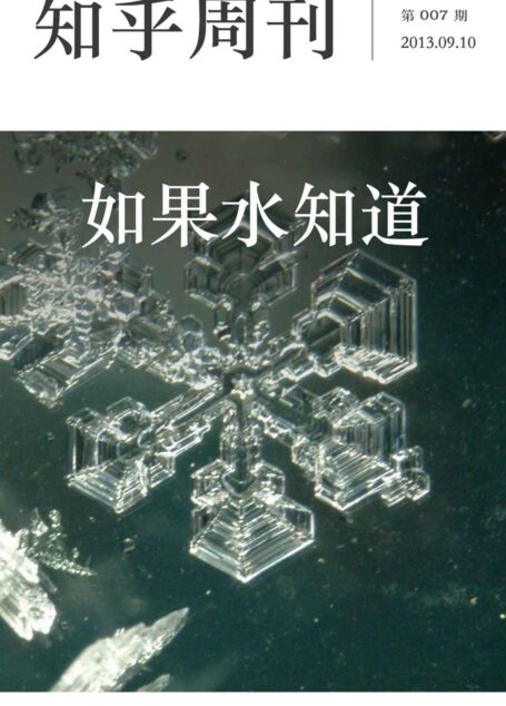 知乎周刊·如果水知道