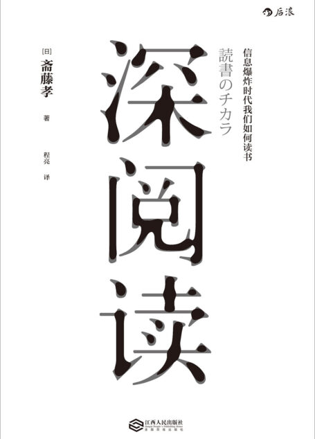 深阅读（日本知名教育学家教你如何在信息爆炸时代，通过深度阅读汲取精神力量！）