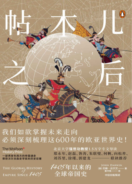 帖木儿之后:1405年以来的全球帝国史(牛津大学重量级史学家重新解读近600年世界史,对当下世界格局做出有洞见的阐释,荣获英国历史学界殊荣沃尔夫森史学奖。北大强世功教授作序)