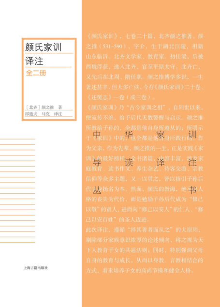 中华家训导读译注丛书(全十六册)【司马谈、嵇康、王阳明、司马光、了凡、曾国藩、左宗棠等中国古代各领域代表人物的教子之方!一套家训读懂中国人的修身之法、传家之道】 (上海古籍) (中华家训译注导读丛书)