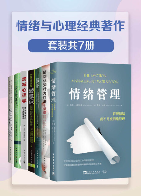 情绪与心理经典著作(套装共7册)