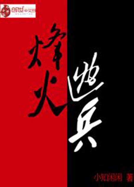 烽火逃兵