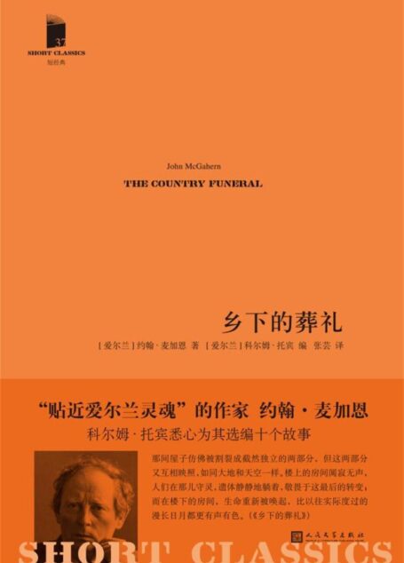 乡下的葬礼（短经典·第五辑）（“贴近爱尔兰灵魂”的作家，科尔姆·托宾悉心为其选编十个故事）