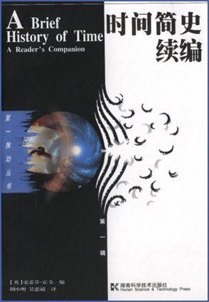 时间简史续编