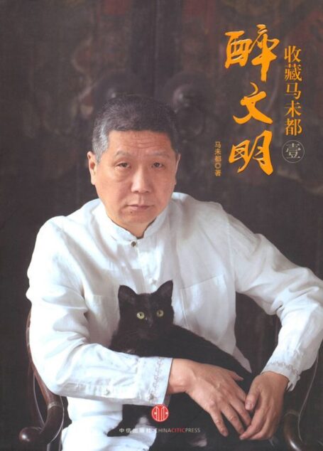 醉文明:收藏马未都1(精编图文版)