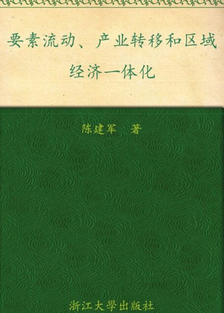 要素流动、产业转移和区域经济一体化 (区域经济开放与发展学术论丛)