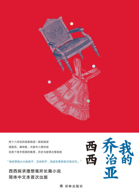 我的乔治亚（把十八世纪的英国放进娃娃屋，与屋中玩偶对话，纪实与虚构巧妙编织。香港作家西西探求理想寓所长篇小说，简体中文本首次出版）