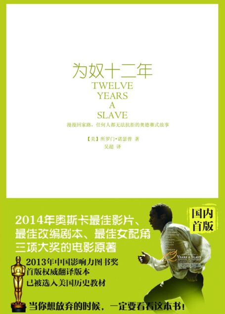 为奴十二年