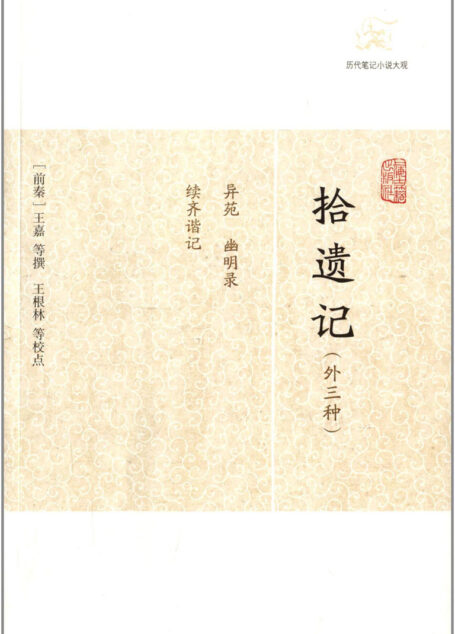 拾遗记（外三种） (历代笔记小说大观)