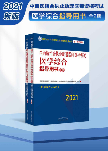 中西医结合执业助理医师资格考试医学综合指导用书:全2册(2021)
