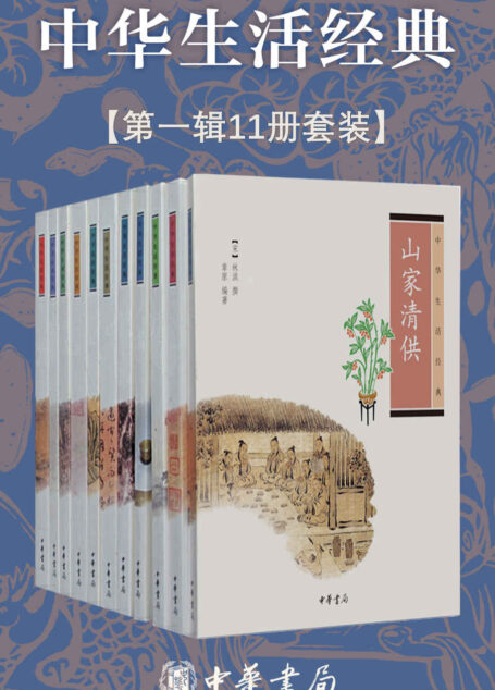 中华生活经典系列【第一辑共11册】(现代社会的快速节奏和生活压力使人们身心疲倦而无从释放重负,而古代的文人雅士即使同样有时代困境与生活压力的挑战,往往也能从容淡泊,他们是怎样做到的呢?) (中华书局)