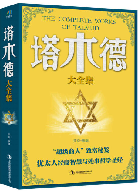 塔木德大全集
