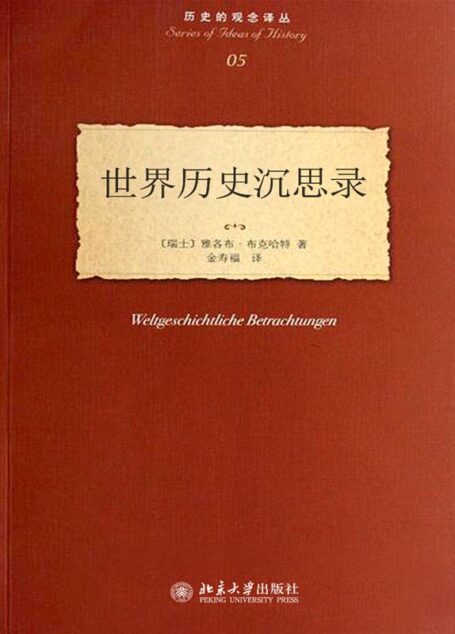 世界历史沉思录 (历史的观念译丛)