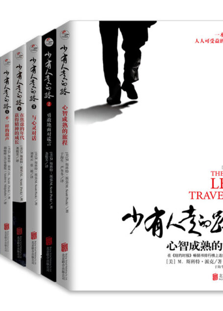 少有人走的路(1-8全套)