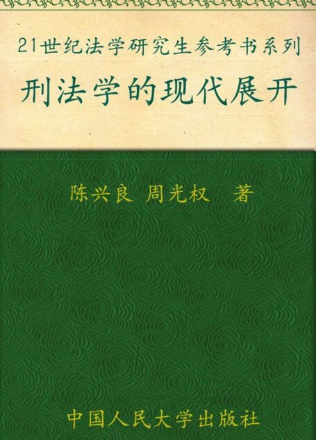 刑法学的现代展开 (21世纪法学研究生参考书系列)