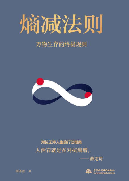 熵减法则：万物生存的底层逻辑