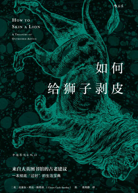 如何给狮子剥皮(一般人“闻所未闻”的趣味冷知识,来自大英图书馆的古老建议,维多利亚时代的自助指南。)