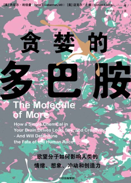 贪婪的多巴胺(新世代独立图书奖。脑科学家大卫·伊格曼&神经学家维兰努亚·拉玛钱德朗推荐。用通俗的语言、鲜活的案例讲述多巴胺如何影响人的情绪、行为和习惯)