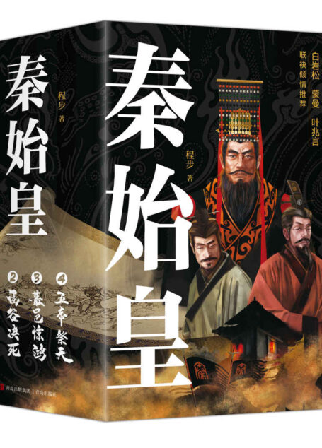 秦始皇(全四册,程步四部新作《秦始皇》,看故事,释权术,探风情,学谋略。)