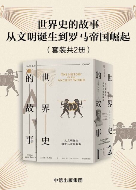 世界史的故事·从文明诞生到罗马帝国崛起（为年轻人和大众量身定制的通识读本，轻松弥补知识缺环，纵览一万年文明全景）