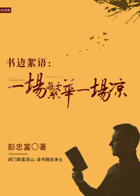 书边絮语:一场繁华一场凉