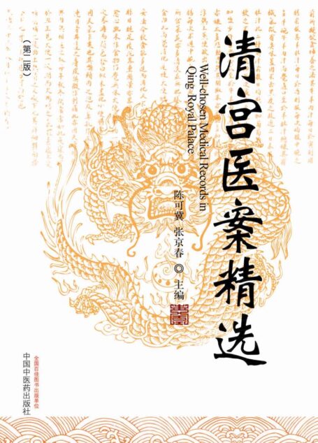 清宫医案精选