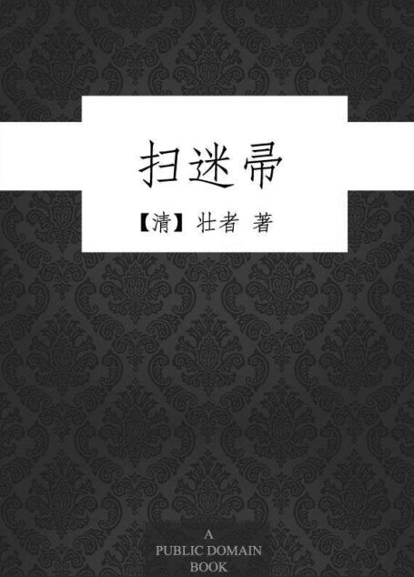 扫迷帚