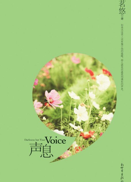 声息