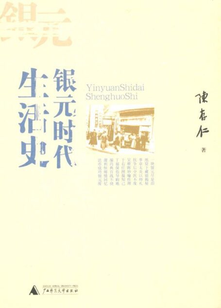 银元时代生活史