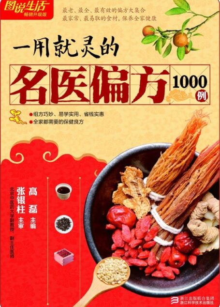 一用就灵的名医偏方1000例(畅销升级版) (图说生活)