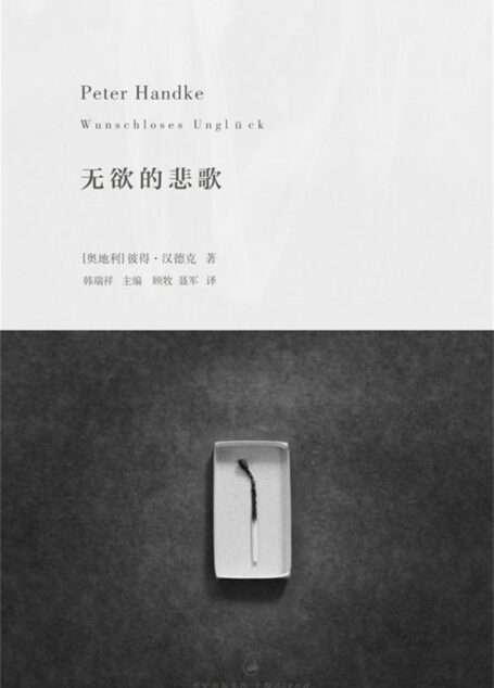 无欲的悲歌(诺贝尔文学奖得主耶利内克追随的偶像；以极简之笔追索母亲的悲剧人生) (彼得·汉德克作品3)