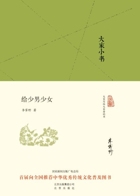 大家小书:给少男少女