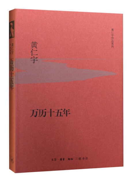 万历十五年【三联出品!黄仁宇代表作!以“大历史观”分析明代社会之症结,观察现代中国之来路!超13万人评论,豆瓣8.9!】 (黄仁宇作品系列)