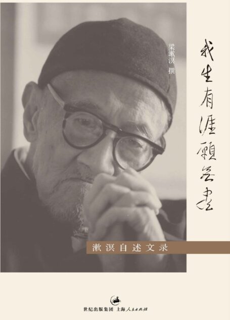 我生有涯愿无尽——漱溟自述文录 (梁漱溟作品集)