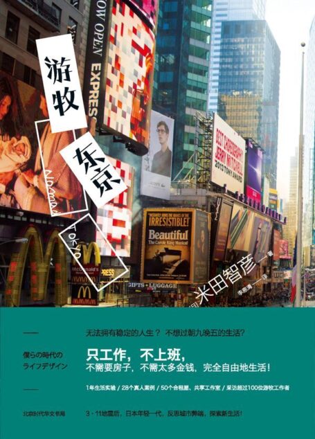 游牧东京