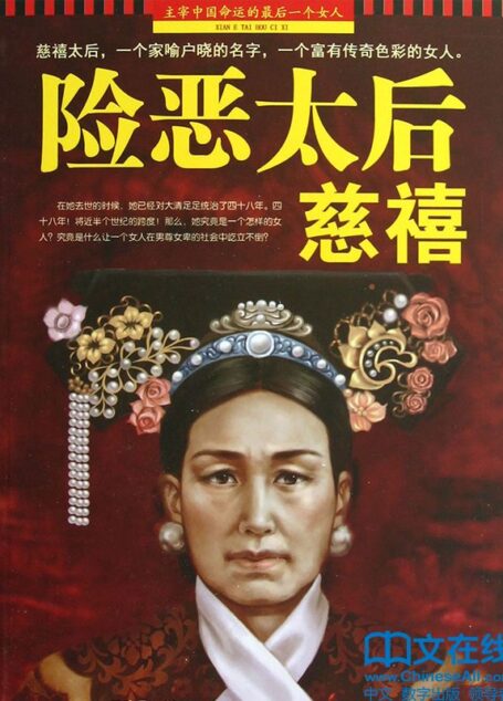 险恶太后慈禧