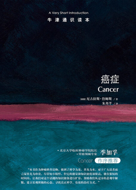 牛津通识读本：癌症（中文版）（直击癌症问题靶心的简明科普之作，北京大学临床肿瘤学院院长季加孚作序推荐）