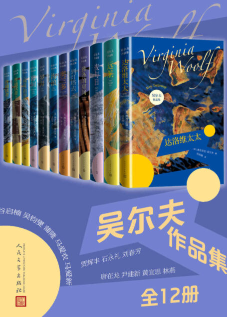 吴尔夫作品集·全12册（收录吴尔夫写作生涯各个时期的重要作品共12部；翻译家谷启楠、吴钧燮、贾辉丰、马爱农等倾力呈现）