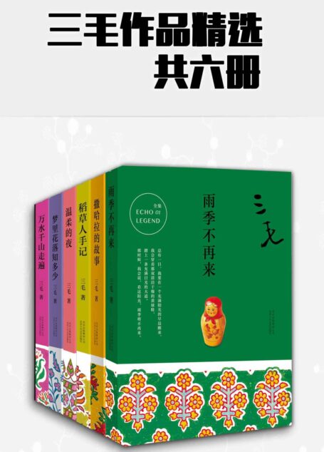 三毛作品精选(共6册,精选三毛一生的传奇经历,跟随三毛体会自由的人生。)