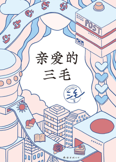 亲爱的三毛