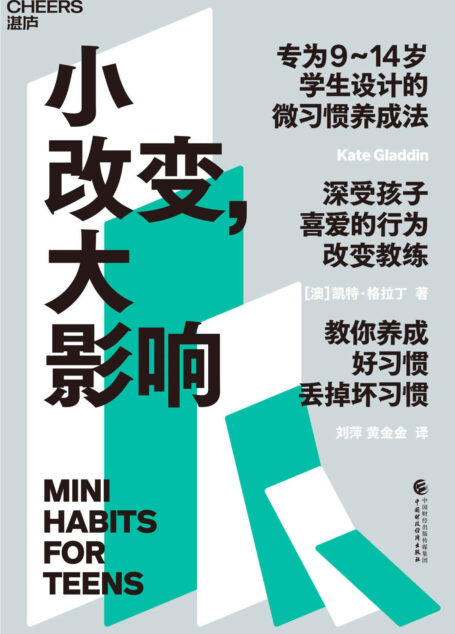 小改变，大影响（专为9～14岁学生设计的微习惯养成法， 深受孩子喜爱的行为改变教练，教你养成好习惯、丢掉坏习惯，20万青少年正在用这一方法变得更好）