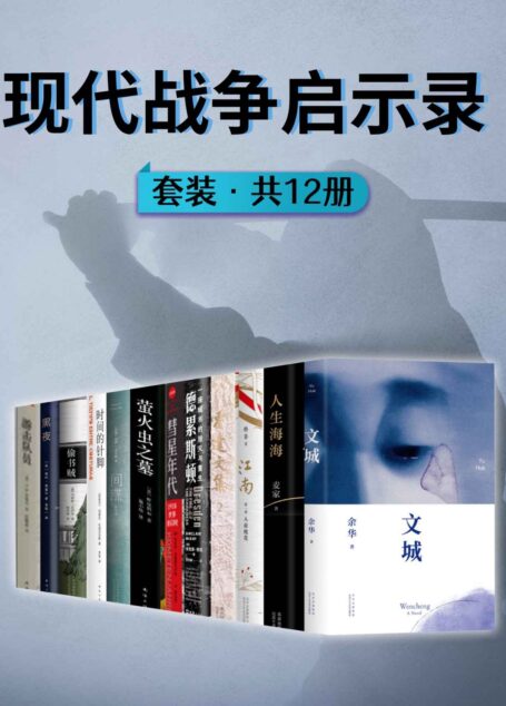 现代战争启示录（余华、格非、麦家、霍达、V.S奈保尔等知名作家，讲述战中及战后的芸芸大众，引发对战争的人性思考）（共12册）
