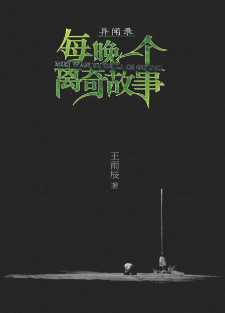 异闻录:每晚一个离奇故事