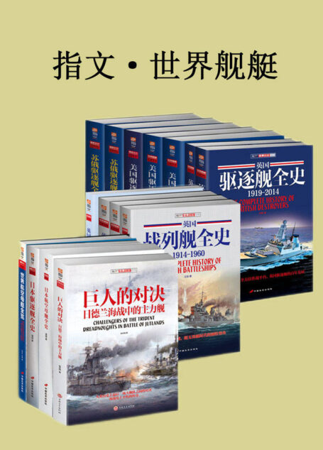 指文·世界舰艇(套装共15册) (海洋文库)