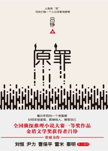 原罪(《心理罪》作者雷米、《法医秦明》作者秦明、《烈日灼心》导演曹保平联袂推荐,张国立、闫妮主演电视剧《爱的追踪》原著,全国侦探推理小说大赛一等奖作品!)