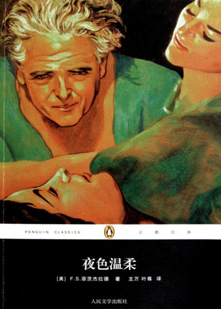 夜色温柔(企鹅经典)
