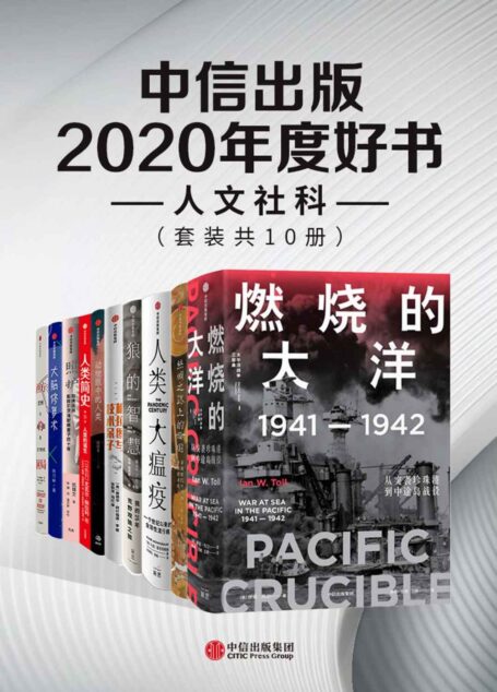 中信出版2020年度好书-人文社科(套装共10册)