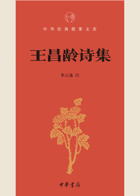 王昌龄诗集–中华经典指掌文库 (中华书局)