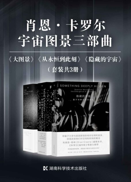 肖恩·卡罗尔宇宙图景三部曲（套装共3册）（继霍金《时间简史》之后对宇宙、时空、相对论、量子力学的有力阐释！美国理论物理学家肖恩·卡罗尔“宇宙图景三部曲”首次集结！）