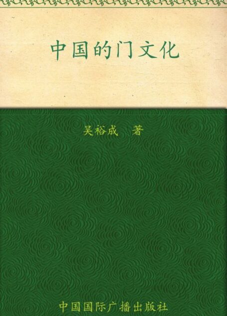 中国的门文化